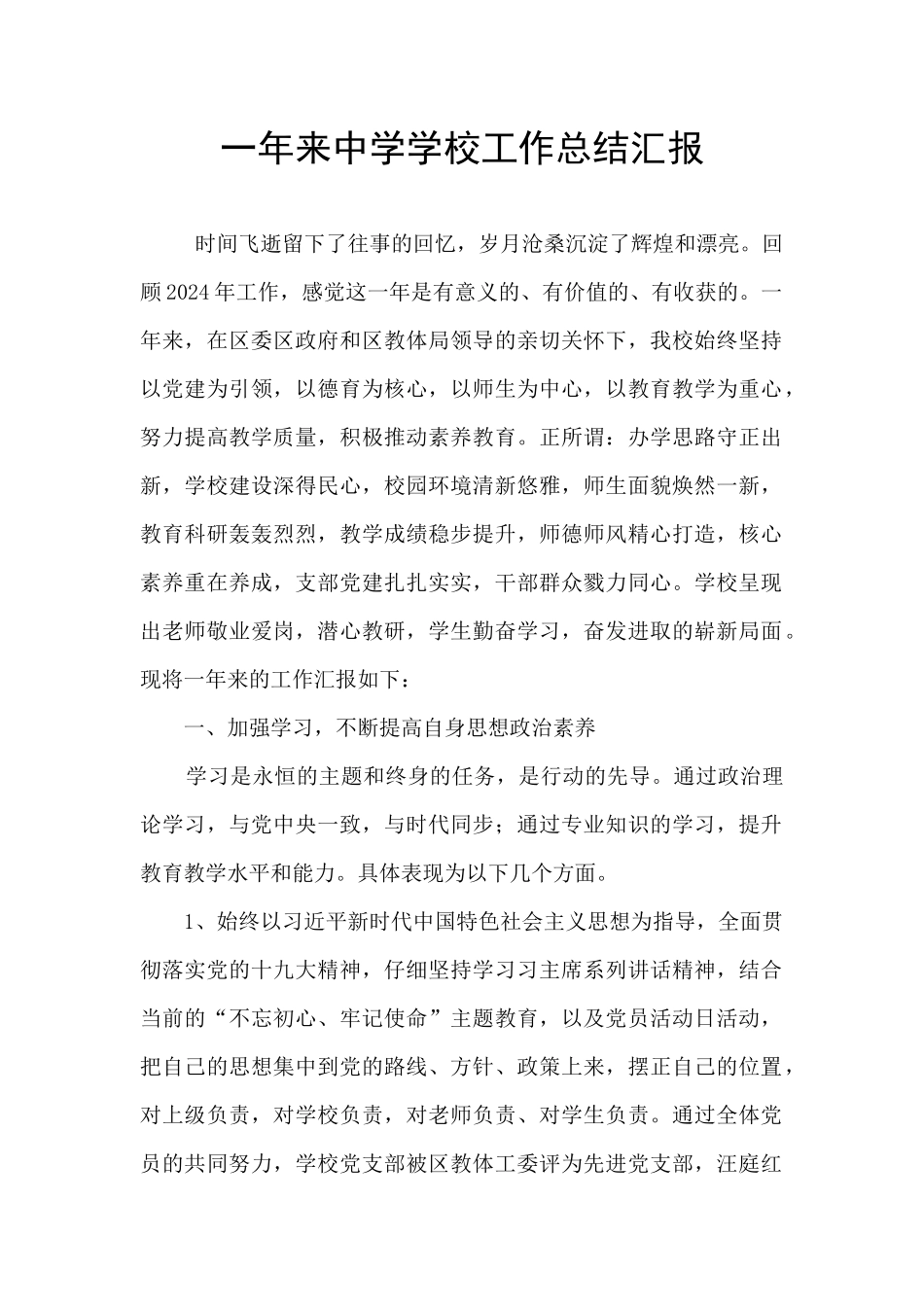一年来中学学校工作总结汇报_第1页
