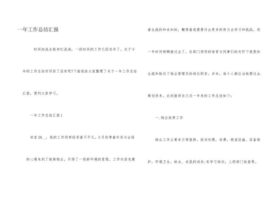 一年工作总结汇报_第1页