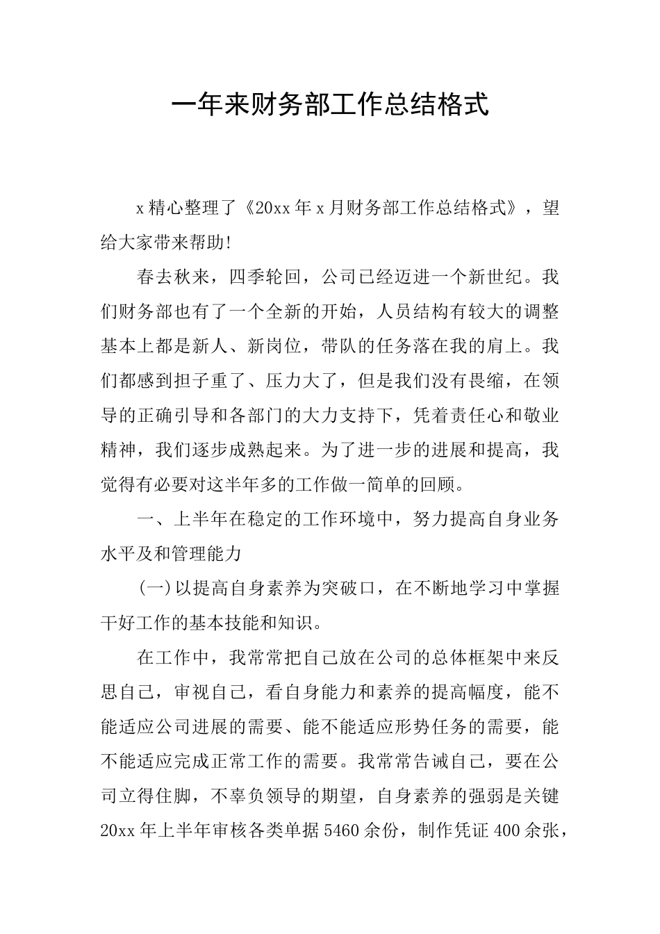 一年来财务部工作总结格式_第1页