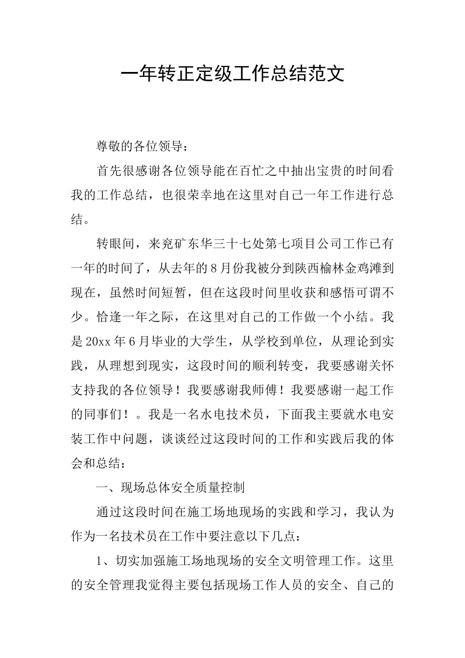 一年转正定级工作总结范文_第1页