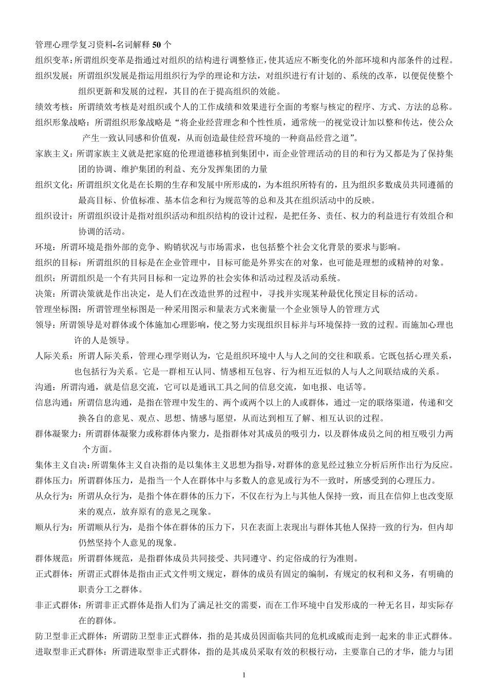 自考00163管理心理学复习资料_第1页
