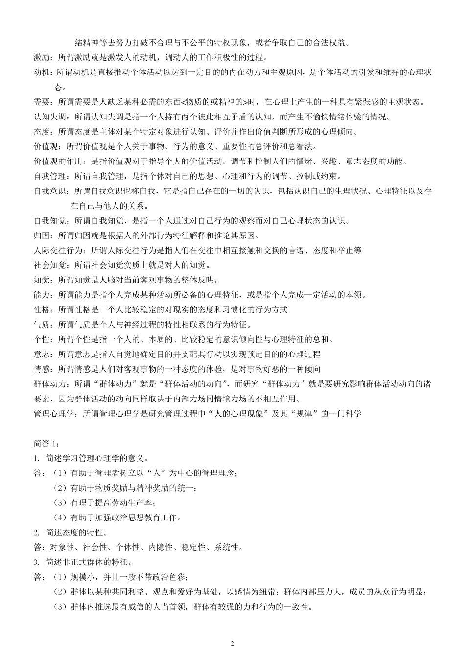 自考00163管理心理学复习资料_第2页