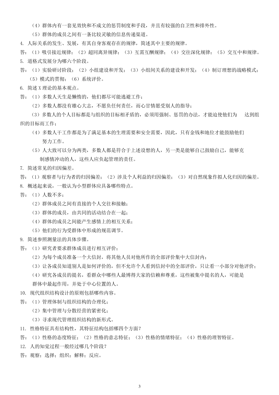 自考00163管理心理学复习资料_第3页
