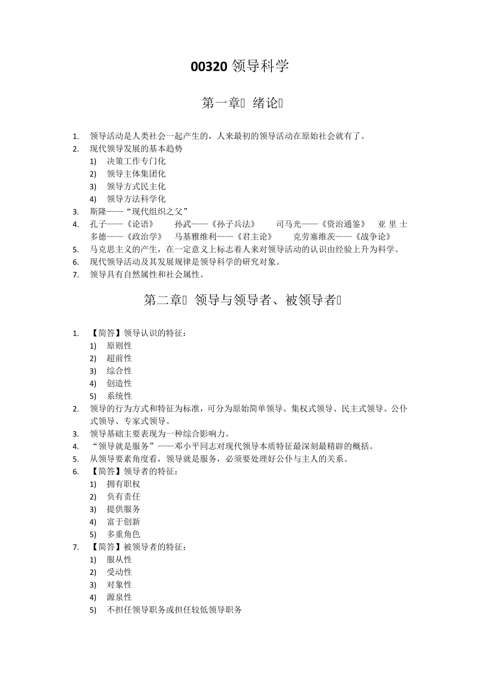 自考00320《领导科学》知识点考点总结_第1页
