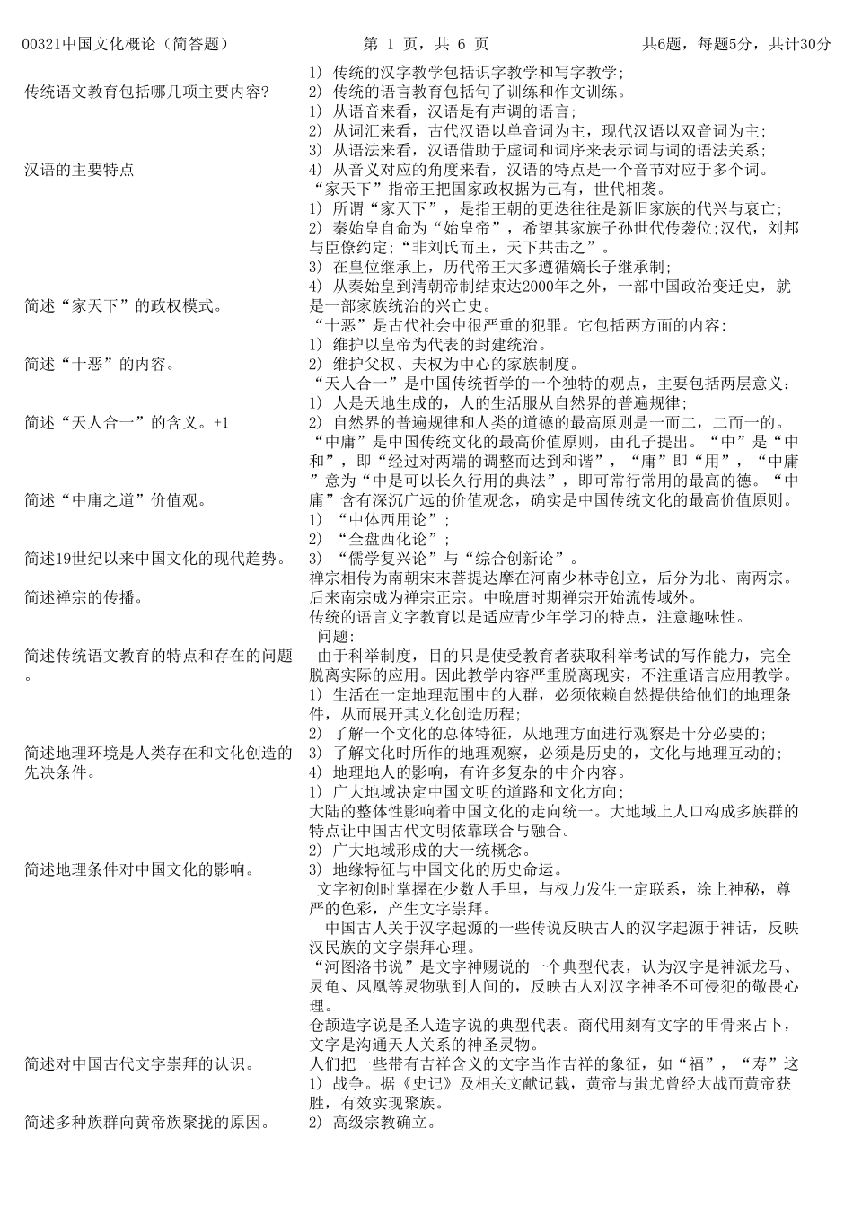 自考00321中国文化概论(简答题重点汇总)_第1页