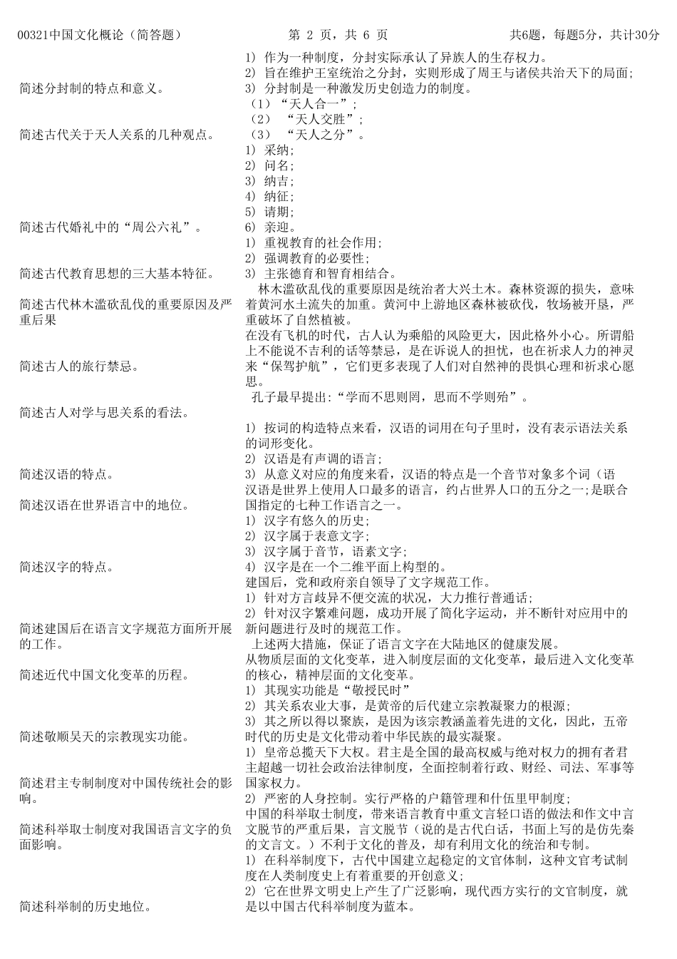 自考00321中国文化概论(简答题重点汇总)_第2页