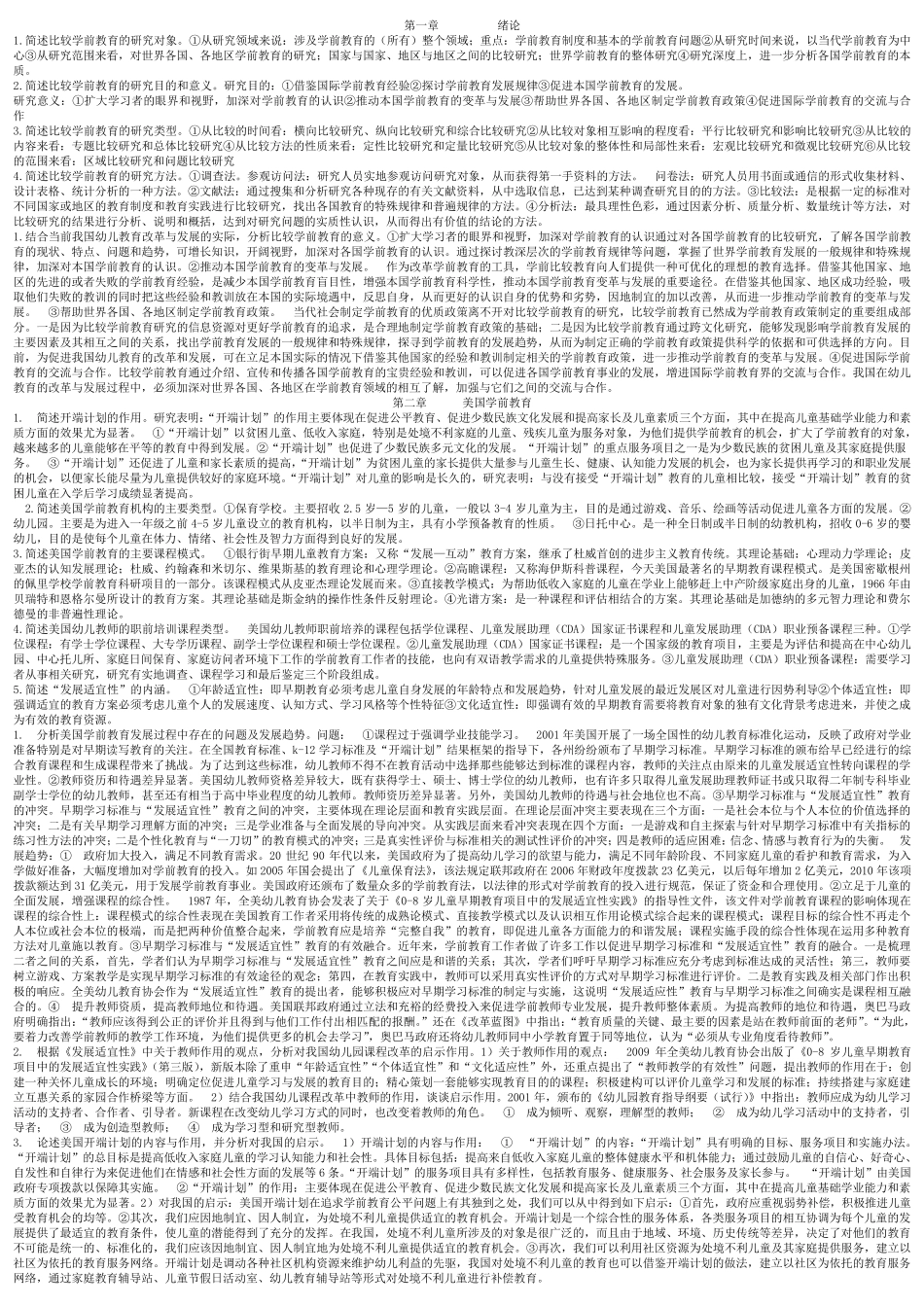 自考00401比较教育简答题、论述题_第1页