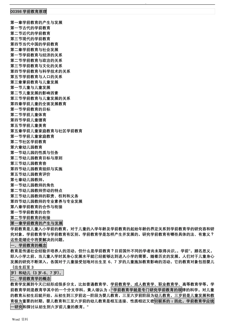 自考00398学前教育原理(各章要点)_第1页