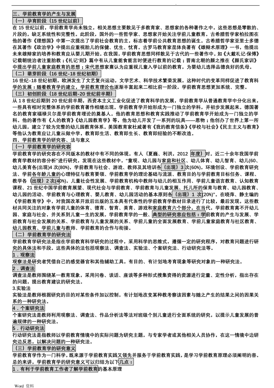 自考00398学前教育原理(各章要点)_第2页