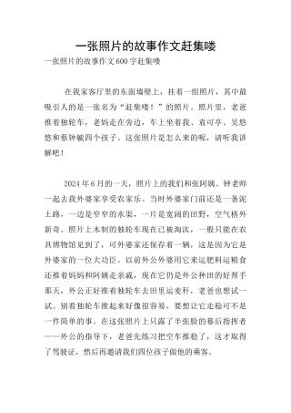 一张照片的故事作文赶集喽