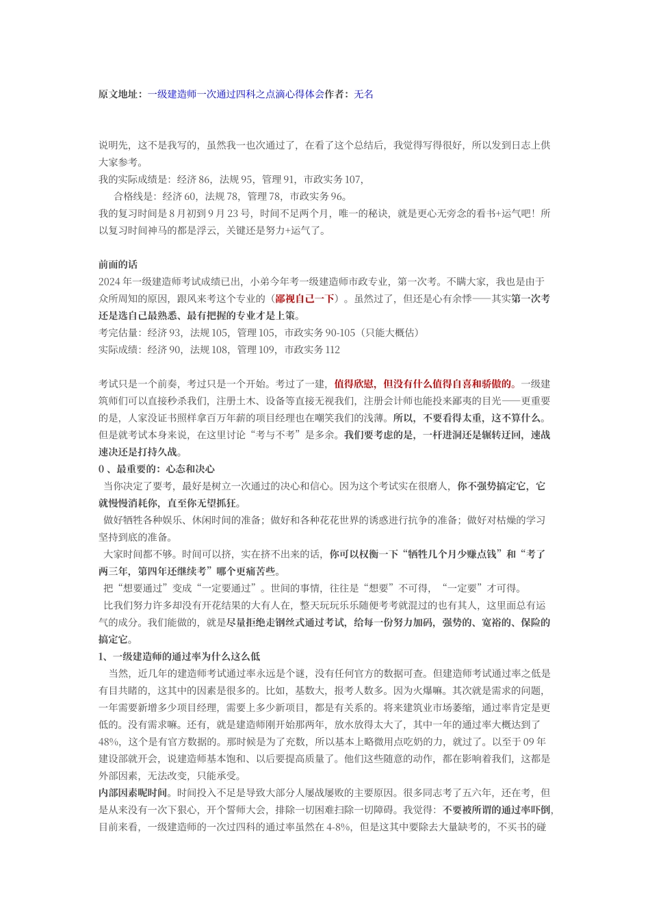 一建一次性通过四门心得_第1页