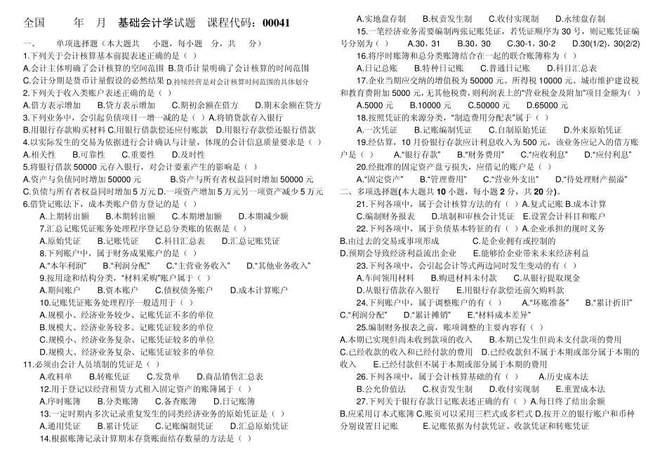 自考0041基础会计学历年真题201104200604_第1页