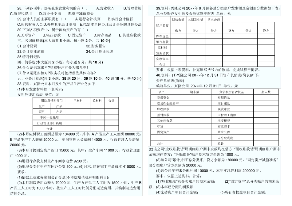 自考0041基础会计学历年真题201104200604_第2页