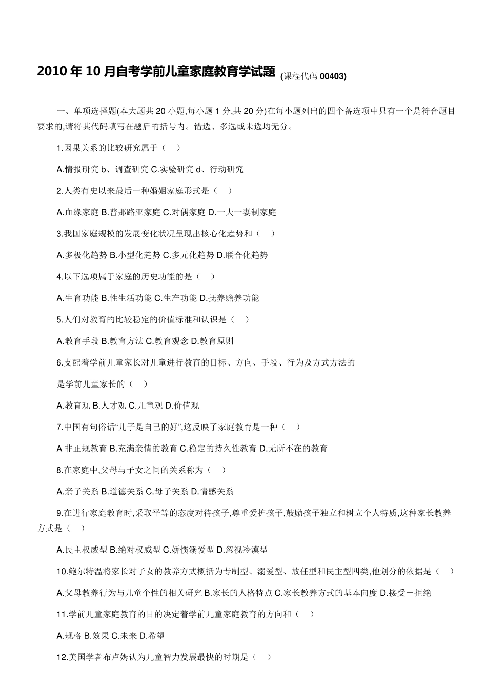 自考00403学前儿童家庭教育历年试题和答案共十多套_第1页