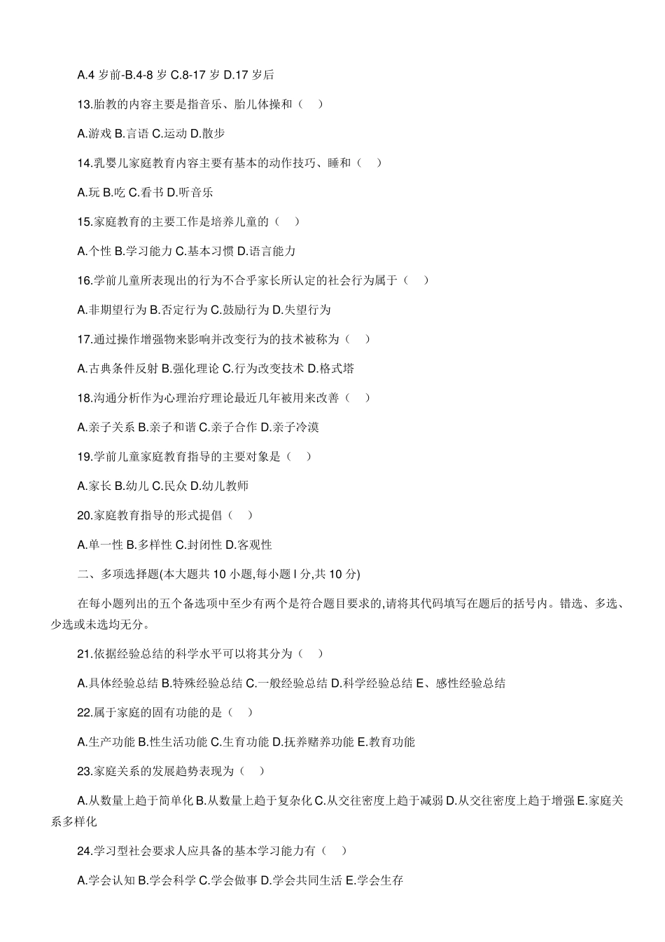 自考00403学前儿童家庭教育历年试题和答案共十多套_第2页