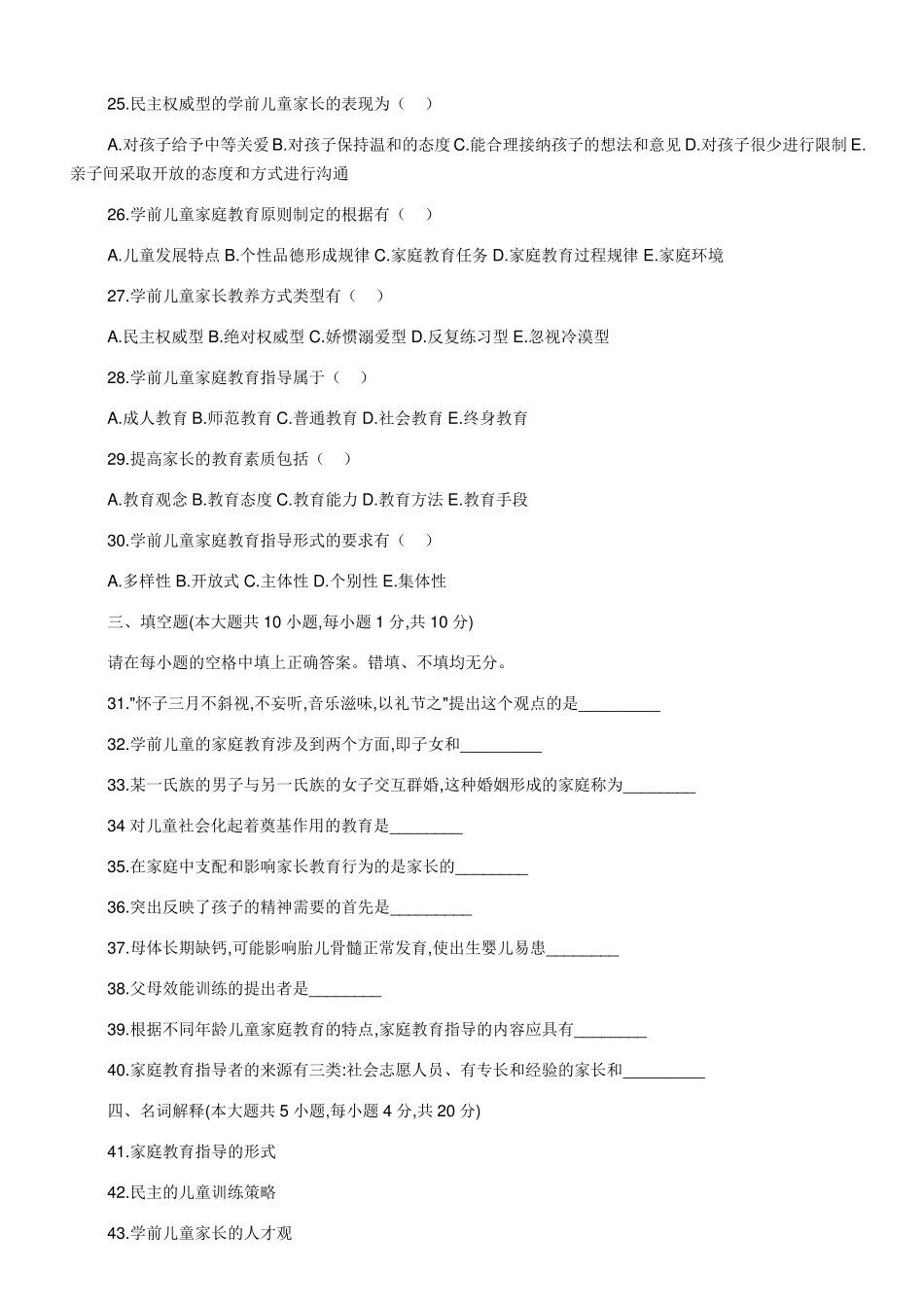 自考00403学前儿童家庭教育历年试题和答案共十多套_第3页