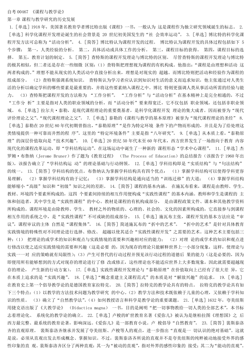 自考00467《课程与教学论》_第1页