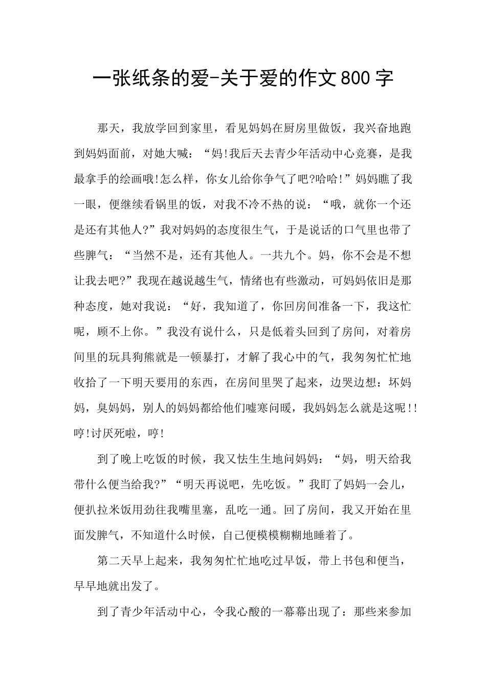 一张纸条的爱_第1页