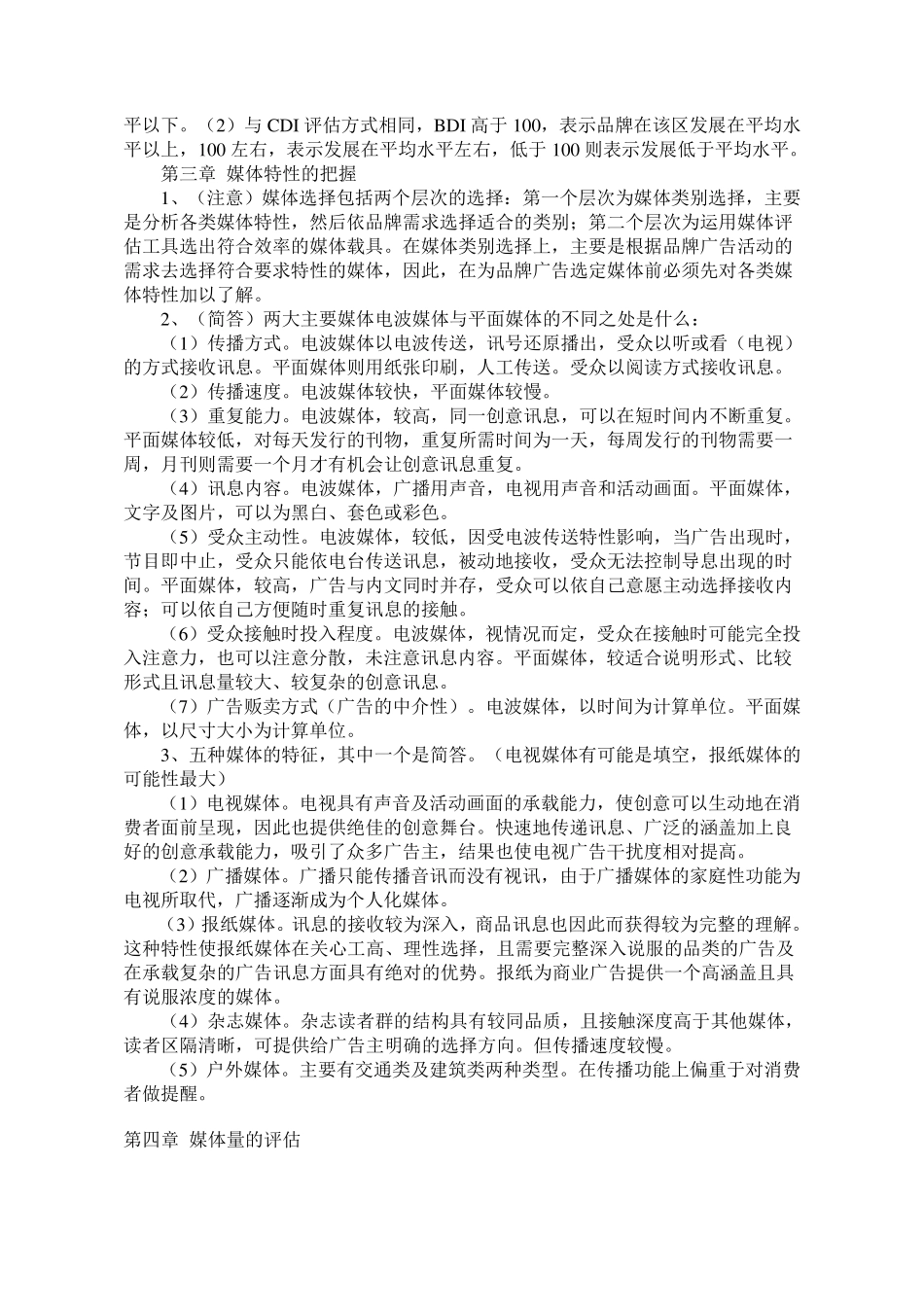 自考00637广告媒体分析资料_第2页