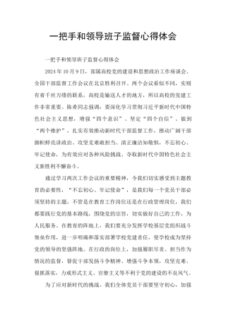 一把手和领导班子监督心得体会