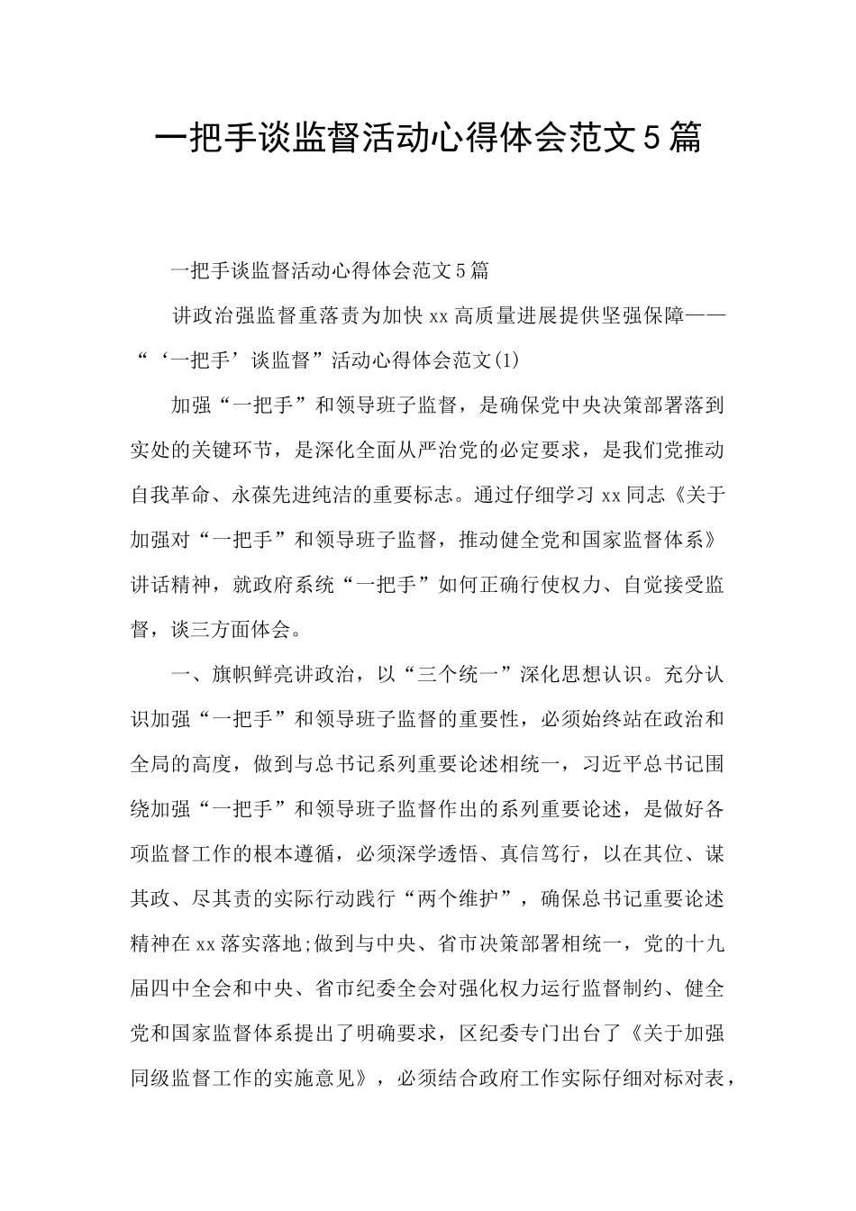 一把手谈监督活动心得体会范文5篇_第1页