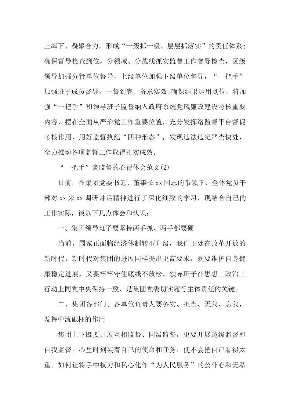 一把手谈监督活动心得体会范文5篇_第3页