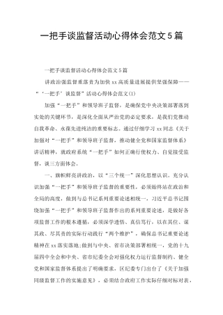 一把手谈监督活动心得体会范文5篇