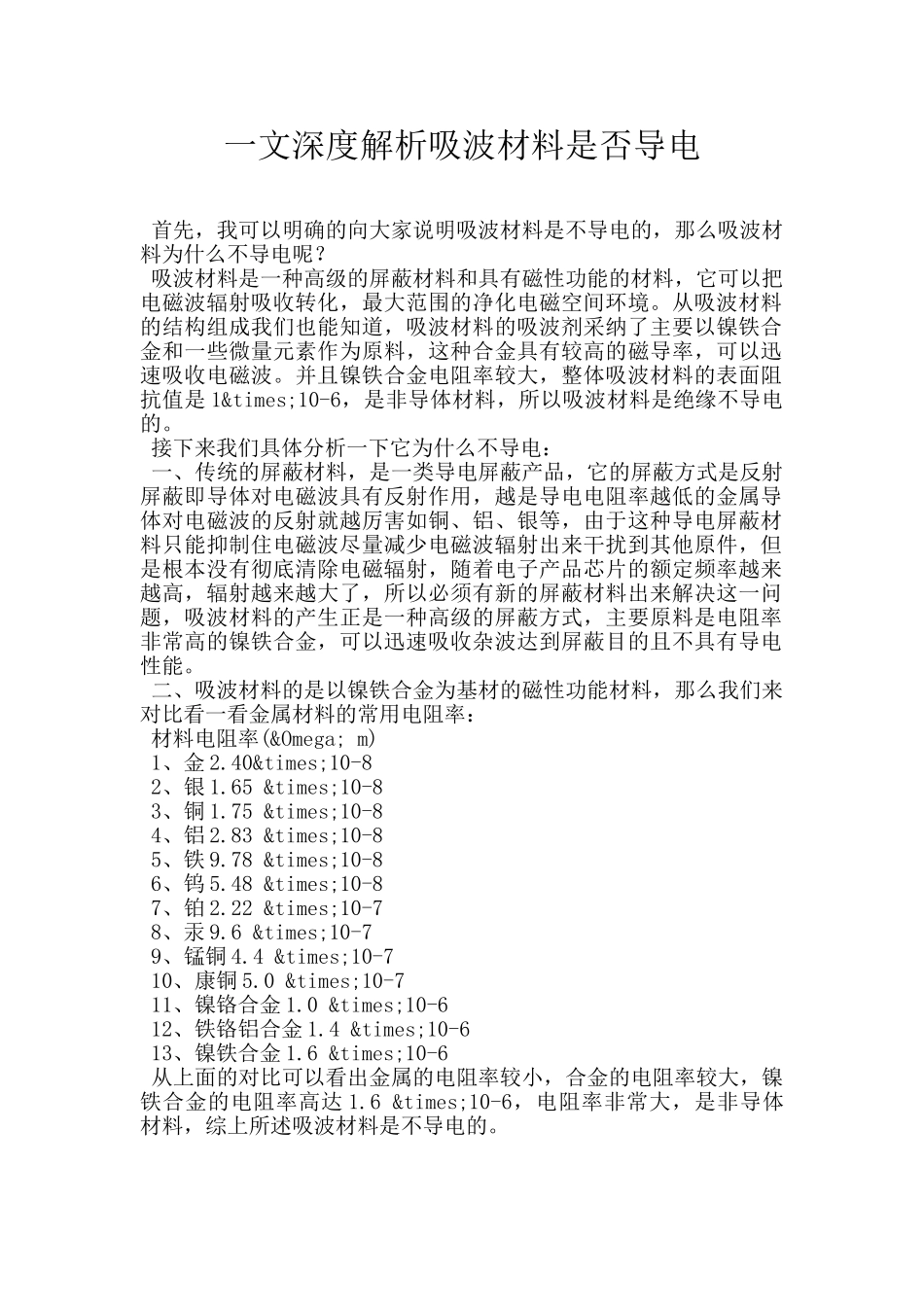 一文深度解析吸波材料是否导电_第1页