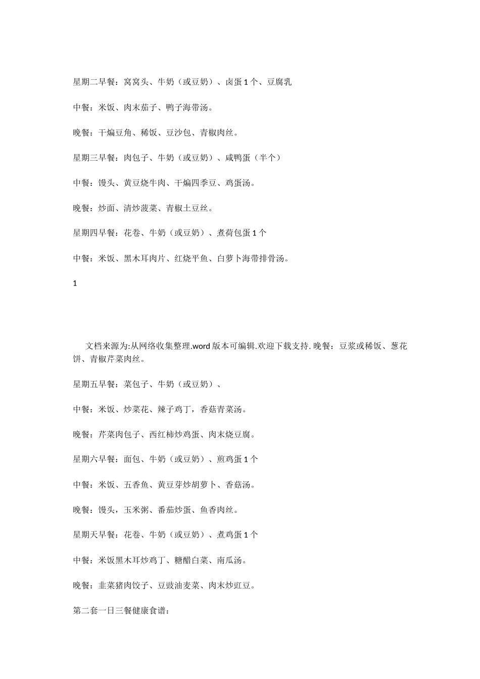 一日三餐健康食谱推荐_第2页