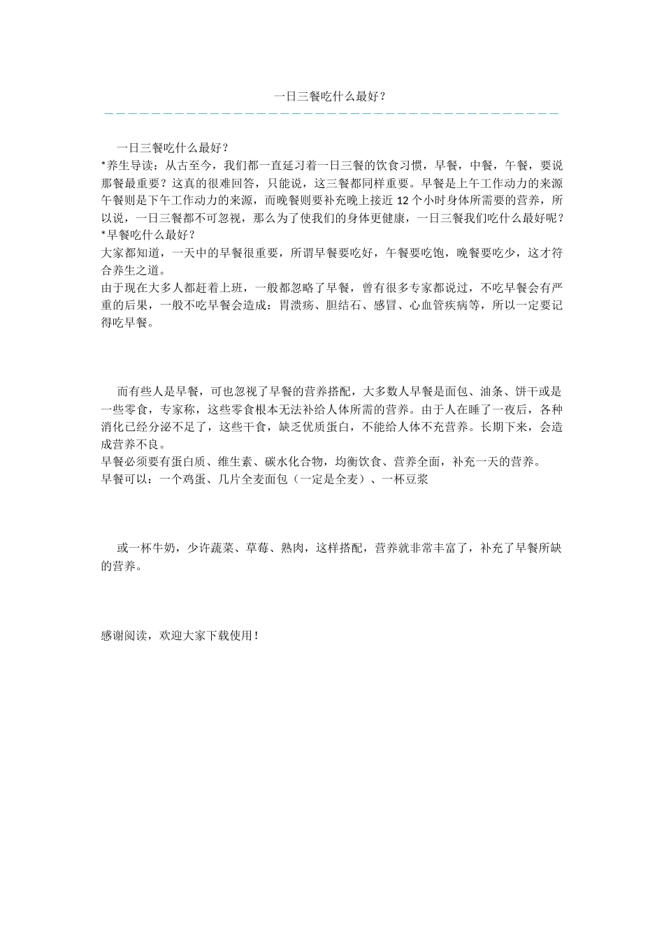 一日三餐吃什么最好？_第1页