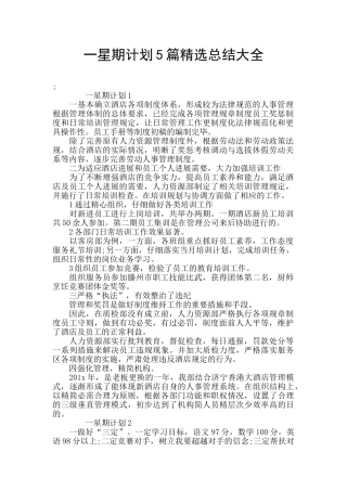 一星期计划5篇精选总结大全