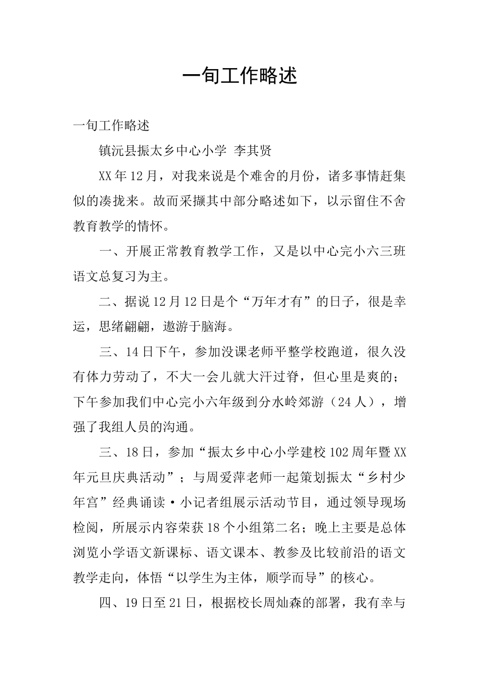 一旬工作略述_第1页
