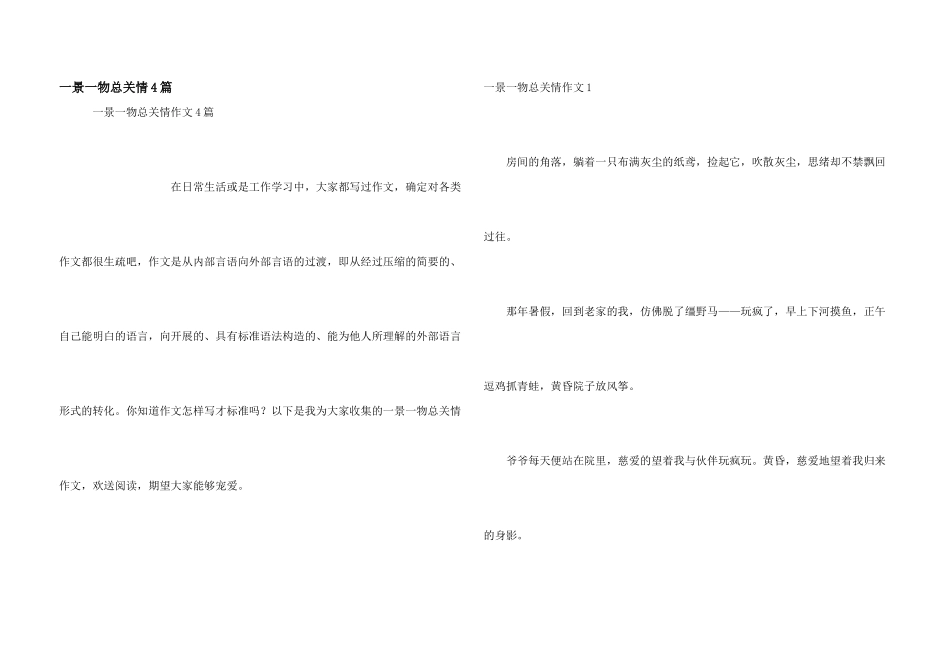 一景一物总关情4篇_第1页