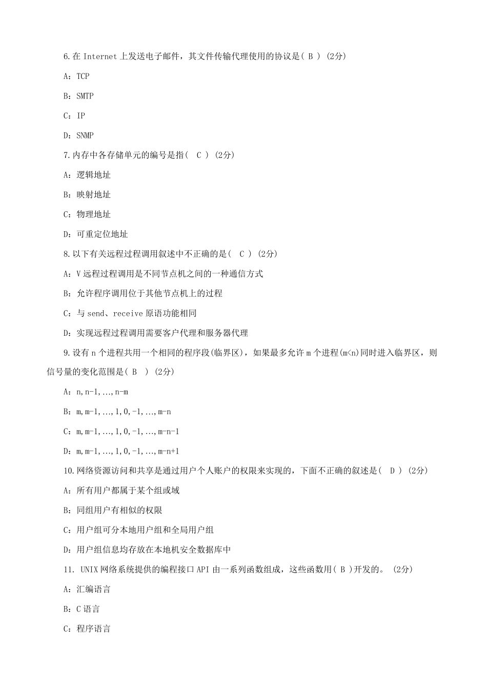 自考02335网络操作系统模拟题及答案_第2页