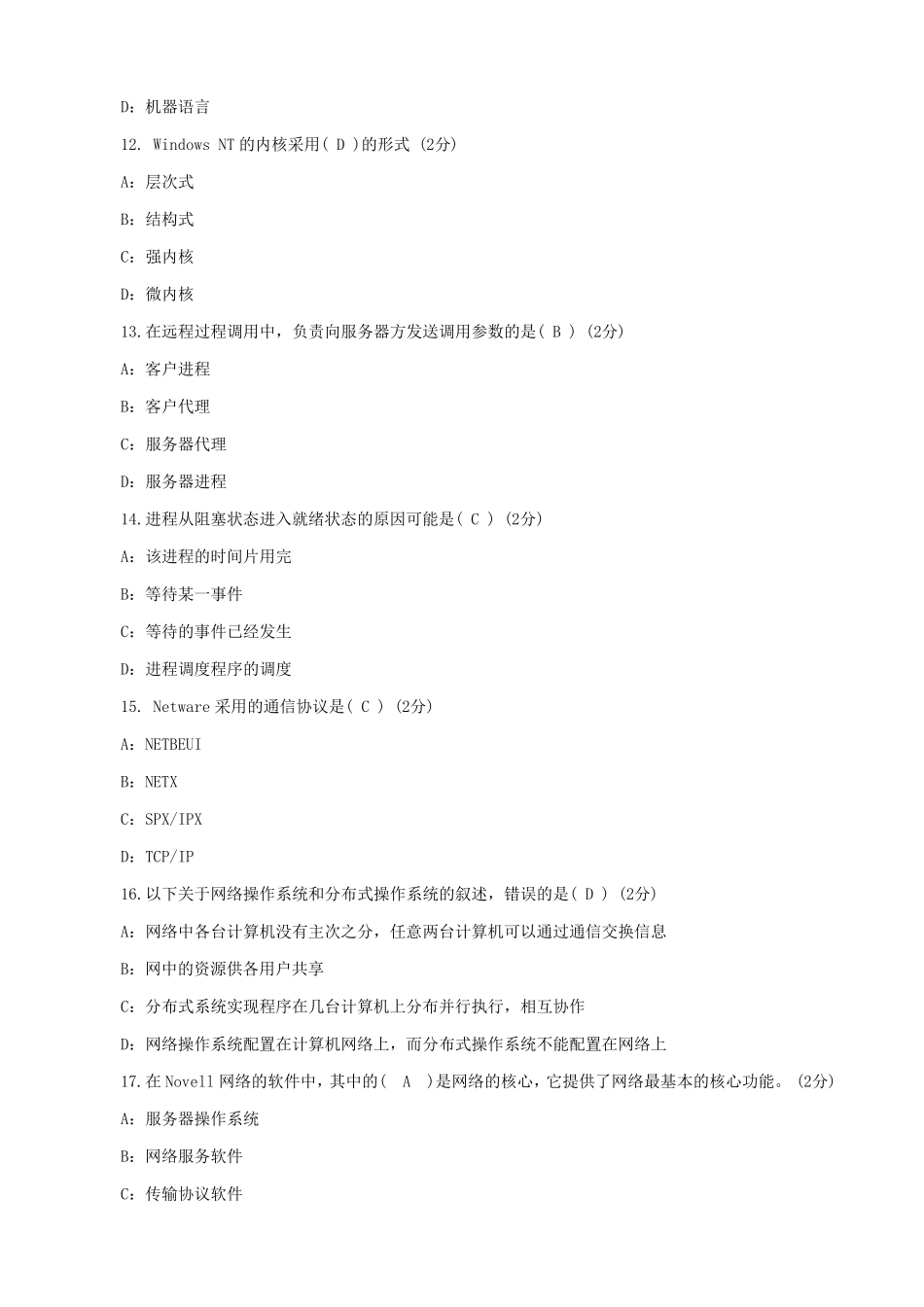 自考02335网络操作系统模拟题及答案_第3页