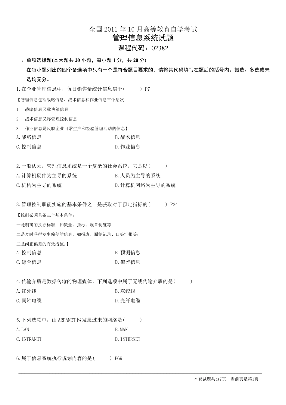 自考02382管理信息系统2011年10月附答案_第1页