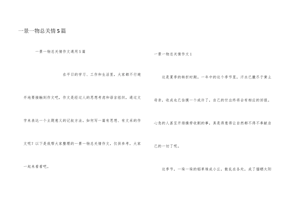 一景一物总关情5篇_第1页
