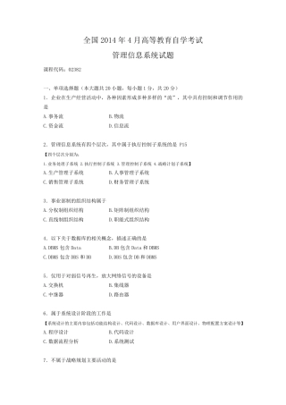 自考02382管理信息系统2014年4月附答案