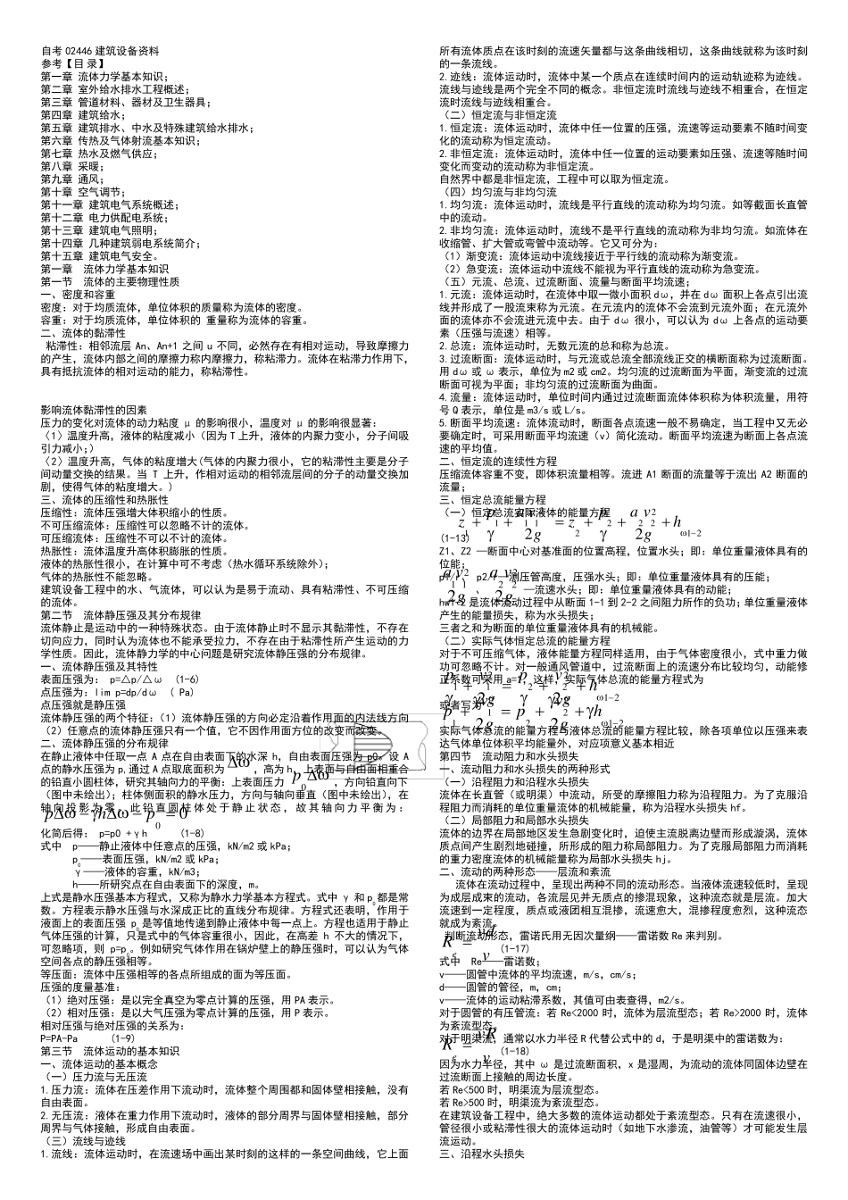 自考02446建筑设备复习资料_第1页