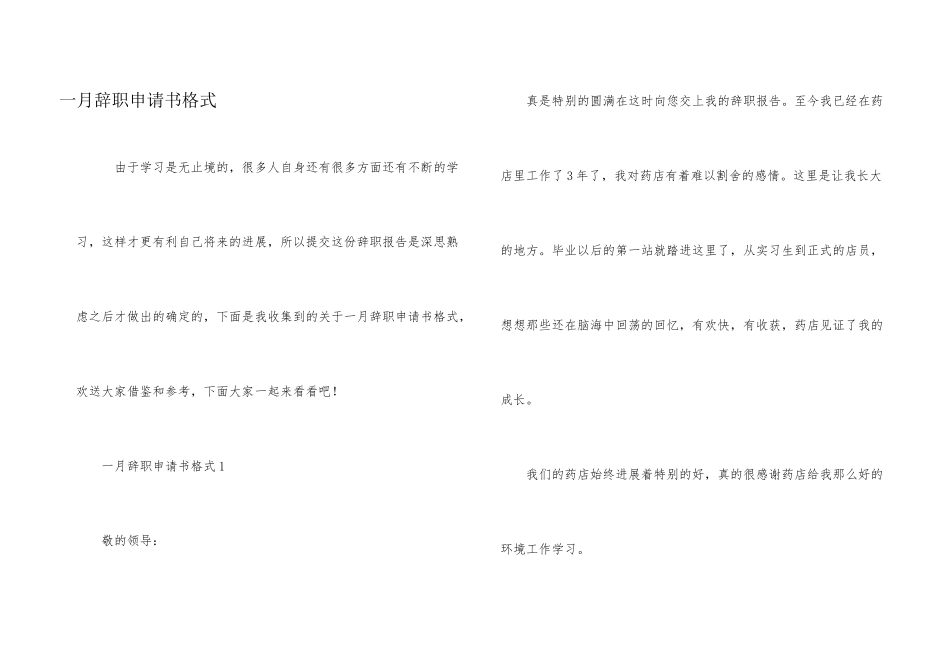 一月辞职申请书格式_第1页