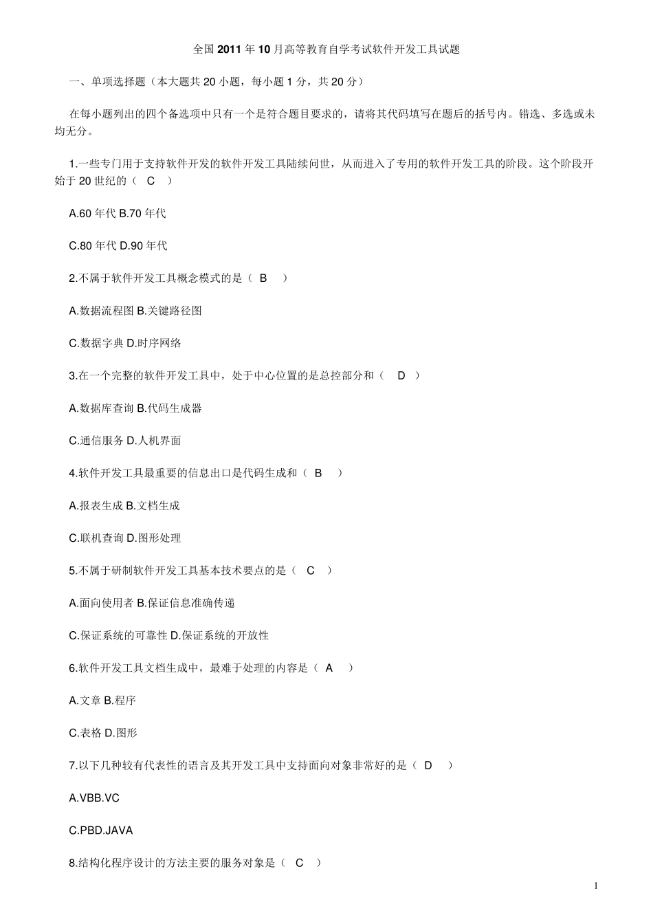 自考03173软件开发工具20112016真题汇总整理试题_第1页