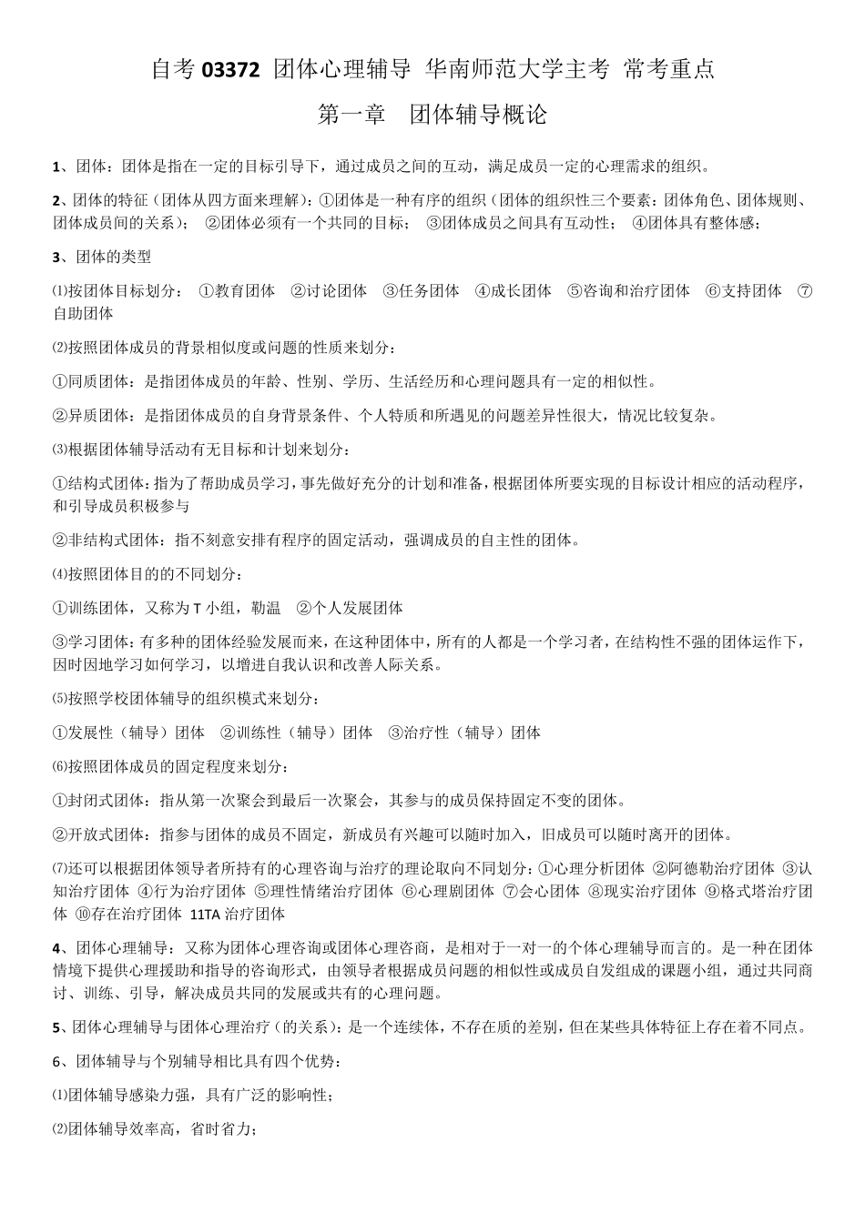 自考03372团体心理辅导华南师范大学主考常考重点_第1页