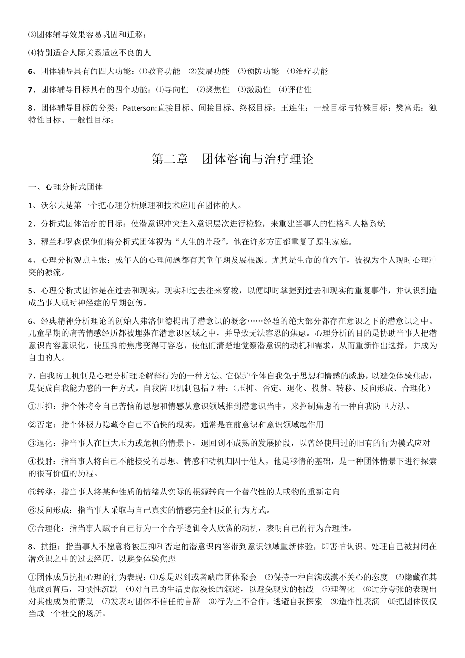 自考03372团体心理辅导华南师范大学主考常考重点_第2页
