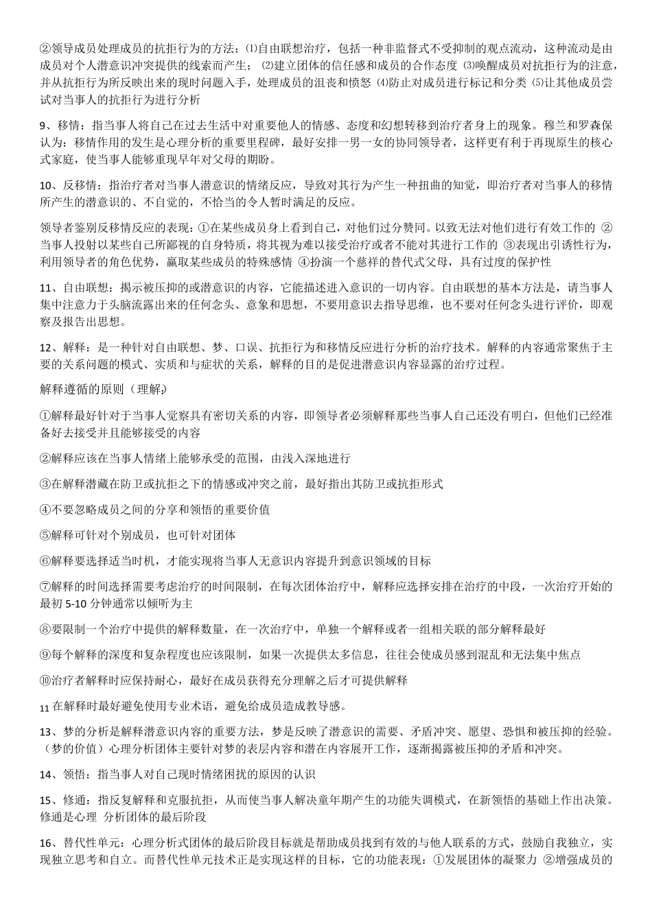 自考03372团体心理辅导华南师范大学主考常考重点_第3页