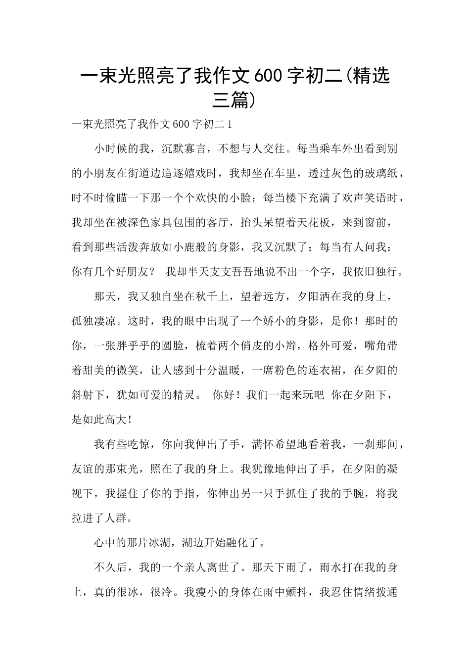 一束光照亮了我作文600字初二_第1页