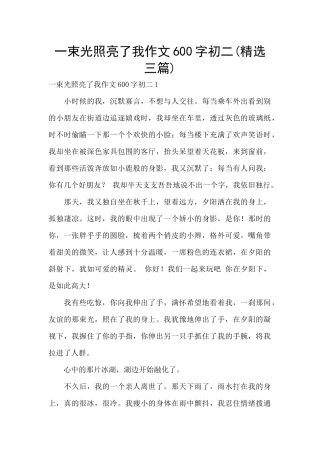 一束光照亮了我作文600字初二