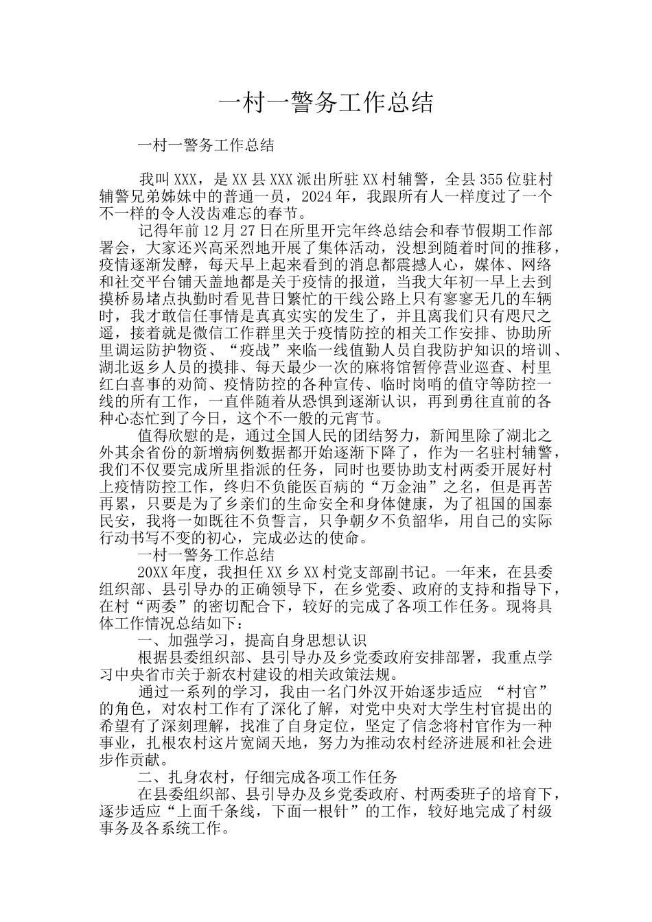 一村一警务工作总结_第1页