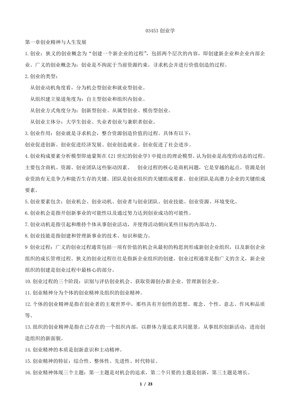 自考03453创业学复习资料含2016~2017真题_第1页