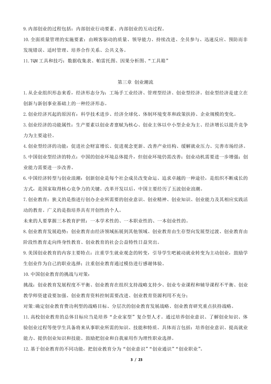 自考03453创业学复习资料含2016~2017真题_第3页