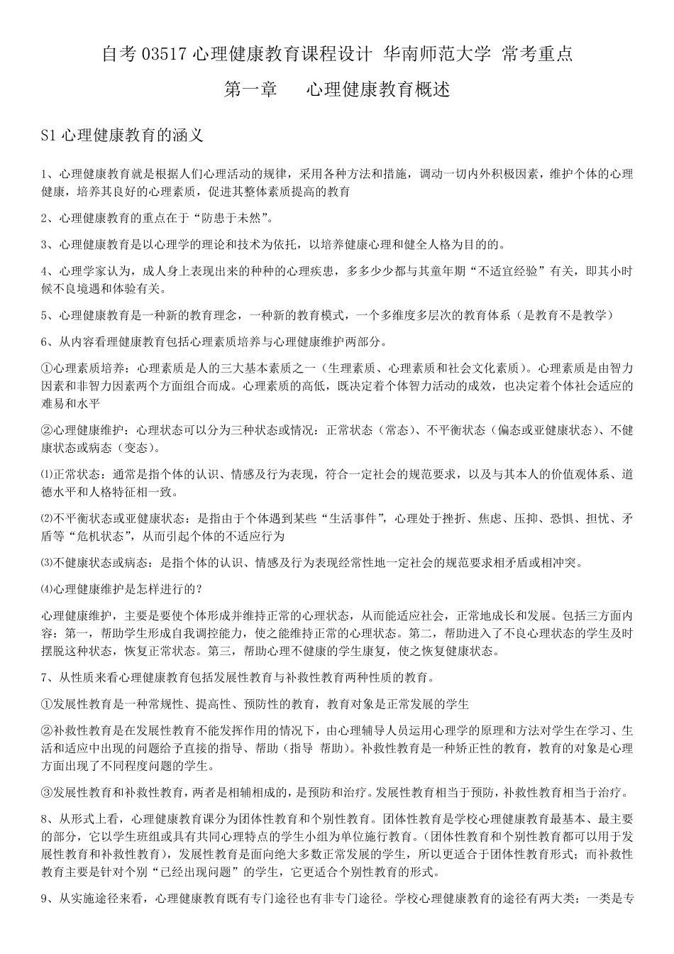自考03517心理健康教育课程设计华南师范大学主考常考重点_第1页